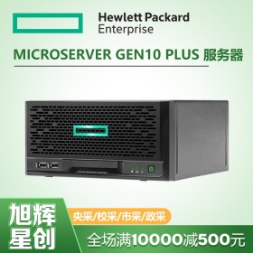 惠普解決方案提供商_四川HPE服務(wù)器代理商_MicroServer Gen10 Plus企業(yè)級服務(wù)器