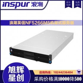 浪潮（INSPUR）英信存儲優(yōu)化型服務(wù)器NF5266M5 1顆5218/64G/4*12T SATA/PM8204/雙萬兆/2*800W/導(dǎo)軌 定制配置