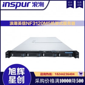 成都浪潮（INSPUR）NF3120M5英信服務(wù)器 2224/16G UECC內(nèi)存/2T SATA/400W/導(dǎo)軌總代理報(bào)價(jià)