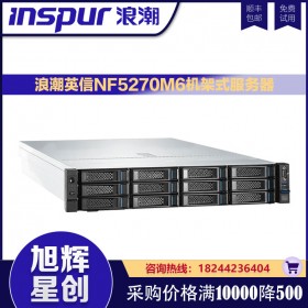 Inspur NF5270M6_浪潮NF5270M6新品機(jī)架式服務(wù)器_成都浪潮服務(wù)器直銷中心報(bào)價(jià)