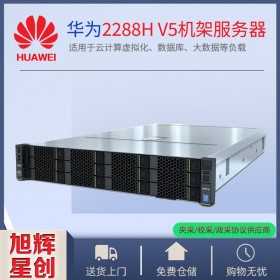 四川華為服務(wù)器總代理_huawei機(jī)架式服務(wù)器_2288HV5企業(yè)級(jí)2U主流雙路服務(wù)器報(bào)價(jià)