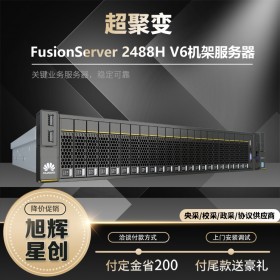 成都超聚變?nèi)A為（huawei）服務(wù)器總代理現(xiàn)貨供應(yīng)商FusionServer Pro 2488H V6機(jī)架服務(wù)器