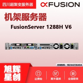 成都華為服務(wù)器總代理丨四川超聚變服務(wù)器總代理丨FusionServer Pro 1288H V6機(jī)架服務(wù)器