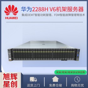 成都華為H3C代理商_金蝶/用友財(cái)務(wù)服務(wù)器推薦!Huawei PRO2288HV6至強(qiáng)第三代CPU數(shù)據(jù)自動(dòng)備份服務(wù)器