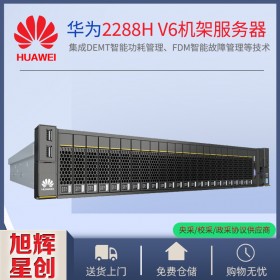 FusionServer Pro 2288H V6機架服務(wù)器_四川成都超聚變服務(wù)器總代理報價2288HV6服務(wù)器