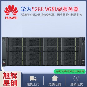 內(nèi)江市華為（huawei）服務(wù)器總代理_FusionServer Pro 5288 V6機(jī)架服務(wù)器_華為服務(wù)器采購銷售中心