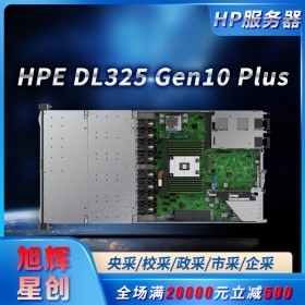 HPE ProLiant DL325 Gen10 Plus 服務(wù)器_虛擬化數(shù)據(jù)存儲服務(wù)器