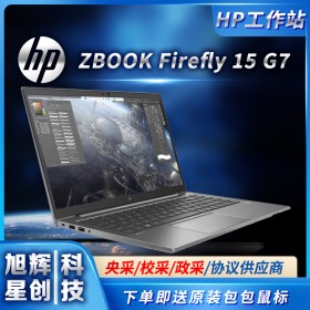 15.6英寸抗磨筆記本電腦_ZBOOK Firefly 15 G7移動(dòng)工作站成都代理商促銷報(bào)價(jià)