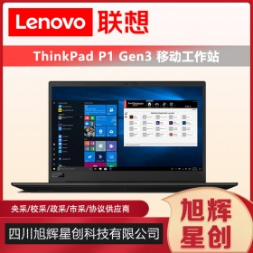 ThinkPad P1 隱士三代 2020款移動工作站15.6英寸3D繪圖渲染筆記本電腦設(shè)計師本成都報價