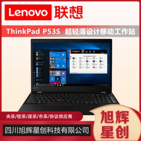 IBM筆記本_thinkpad筆記本成都總代理_LenovoP53S便攜式移動工作站_領(lǐng)導(dǎo)出差專用設(shè)備