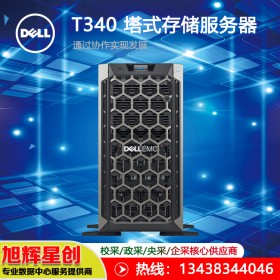 塔式主機ERP財務(wù)系統(tǒng)遠(yuǎn)程協(xié)作整機_Dell T340單路存儲塔式服務(wù)器報價_成都戴爾原廠授權(quán)_四川戴爾總經(jīng)銷商