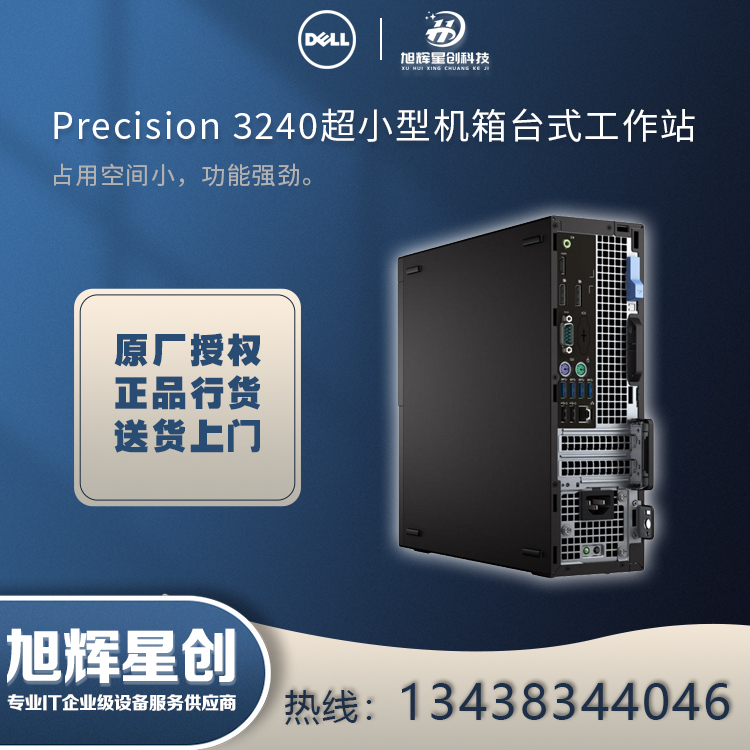 綿陽市戴爾（DELL）Precision T3240 塔式迷你圖形工作站臺式機(jī)小型電腦主機(jī)總代理報(bào)價(jià)