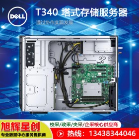 遂寧市戴爾服務(wù)器渠道報(bào)價(jià)|專賣代理商(DELL) 戴爾T340塔式服務(wù)器總代理|T330升級(jí)版塔式服務(wù)器升級(jí)版 E-2246