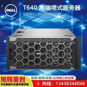 戴爾PowerEdge T640塔式服務器   南充戴爾授權經(jīng)銷商報價