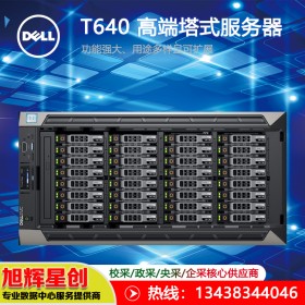 樂(lè)山戴爾PowerEdge T640渠道銷(xiāo)售|西南戴爾服務(wù)器代理商特價(jià)熱銷(xiāo)|2顆5220/128G/8T+960G固態(tài)/Tesla T4