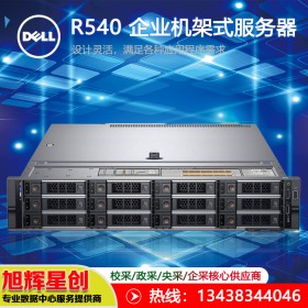 戴爾 Dell PowerEdge R540 機(jī)架式服務(wù)器_成都戴爾原廠授權(quán)總代理報價