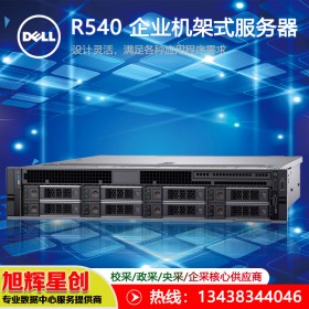 成都戴爾PowerEdge R540 2U機(jī)架服務(wù)器_ 標(biāo)配4210/16G/2塊600G/RAID卡