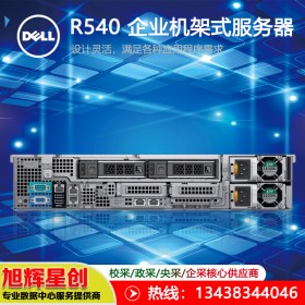 樂山戴爾服務(wù)器報(bào)價(jià)_戴爾服務(wù)器總代理_DELL R540 2U機(jī)架式服務(wù)器