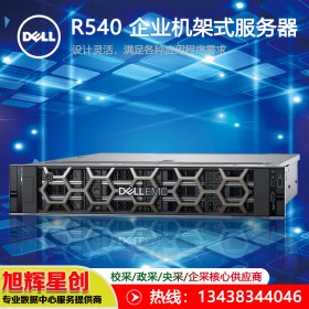 戴爾R540機(jī)架式服務(wù)器_銀牌4214R 12核24線程 單電 16G內(nèi)存丨2T SAS 丨H330_遂寧經(jīng)銷商報(bào)價(jià)