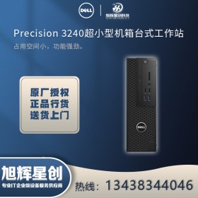 特惠_雅安市戴爾DELL銷售商_DELL圖形工作站總代理Precision T3240報價