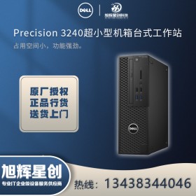 內(nèi)江市總代理【十代新品】DELL戴爾Precision T3240 微型迷你圖形工作站臺(tái)式機(jī)