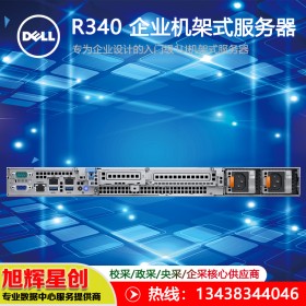 宜賓戴爾PowerEdge R340機(jī)架式服務(wù)器授權(quán)代理商報(bào)價(jià)