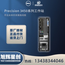 達(dá)州市戴爾工作站|Precision T3450 定制小型圖形工作站|特惠促銷熱賣(mài)