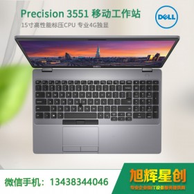 戴爾成都代理商報價/DELL Precision 3551 專業(yè)設計移動 圖形工作站按需選配