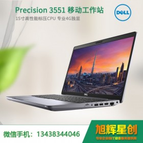 眉山市戴爾市中心專賣店報價Precision 3551 專業(yè)設計移動工作站