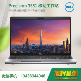 戴爾（DELL）Precision3551 |15.6英寸移動圖形工作站 設計繪圖筆記本電腦 定制| 遂寧市優(yōu)惠報價喲！