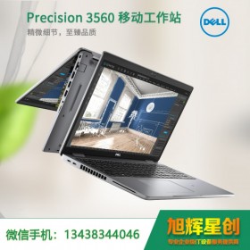 戴爾圖形設(shè)計本（DELL）Precision 3560 移動工作站 筆記本電腦 _四川成都總經(jīng)銷商粉絲特惠價！