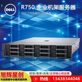 戴爾PowerEdge R750 機架式服務(wù)器1*金牌6330（28核56線程2.0主頻） 16G丨2T SAS丨H745丨導軌 成都報價