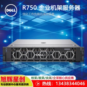 戴爾（DELL）PowerEdge R750 2U機架式服務(wù)器主機 2*金牌6330 56核112線程32G內(nèi)存/2*2TB SAS/H345/雙電 自貢經(jīng)銷商報價