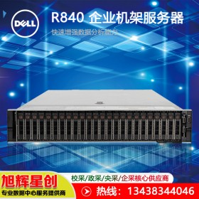 廣元_戴爾（DELL）PowerEdge R840 2U機架式服務(wù)器IPFS/區(qū)塊鏈主機 2*金牌5218 2.3G 32核心 128G內(nèi)存/4*1.2T 10K/H730P總代理報價