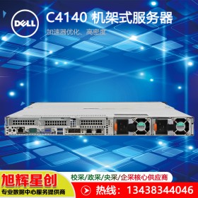 深度學(xué)習(xí)機(jī)架式服務(wù)器_DELL PowerEdge C4140成都授權(quán)經(jīng)銷商報(bào)價(jià)