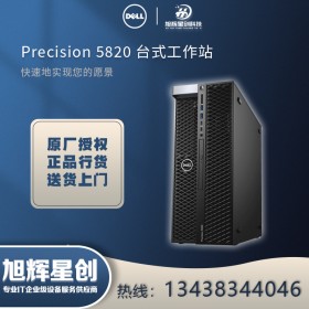 成都DELL代理商|戴爾（DELL）Precision T5820/P5820x塔式圖形工作站銷售選配定制