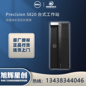 內江市_戴爾（DELL）PrecisionP5820定制選配總分銷商_四川旭輝星創(chuàng)科技有限公司熱銷