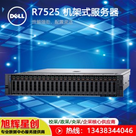 四川德陽(yáng)市戴爾總代理_戴爾（dell）PowerEdge R7525 機(jī)架式服務(wù)器報(bào)價(jià)