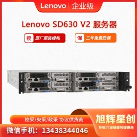 聯(lián)想Lenovo ThinkSystem SD630 V2節(jié)點服務(wù)器 高密度服務(wù)器_成都專賣授權(quán)經(jīng)銷商