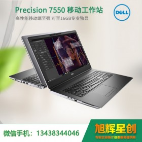 成都戴爾（DELL） Precision 7550移動工作站筆記本總代理商務(wù)設(shè)計本后期制作渲染專業(yè)本 15.6英寸