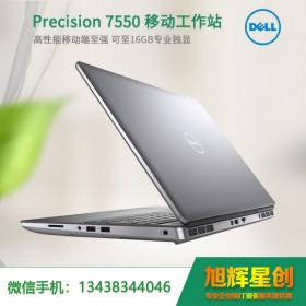 宜賓市戴爾Precision 7550 移動工作站授權(quán)代理商