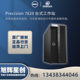 四川戴爾工作站 Precision 7820圖形工作站_成都總代理報價！