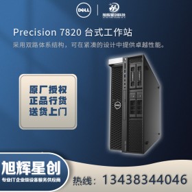 戴爾塔式工作站報(bào)價(jià) 成都戴爾經(jīng)銷商 Precision 7820系列工作站