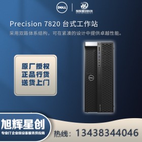 成都戴爾工作站代理商-Dell precision T7820圖形工作站 銀牌CPU 4110報(bào)價(jià)