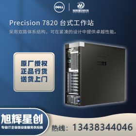 高性能塔式工作站_雙路工作站_ 內(nèi)江市戴爾 Precision P7820價(jià)格