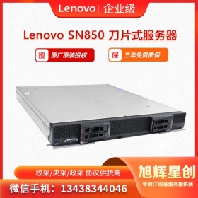 聯(lián)想Lenovo ThinkSystem SN850刀片服務(wù)器 成都經(jīng)銷商報價