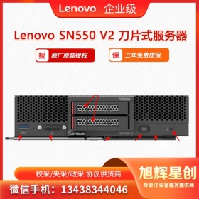 聯(lián)想Lenovo ThinkSystem SN550 V2 刀片服務(wù)器 成都聯(lián)想授權(quán)經(jīng)銷商支持原廠訂制