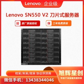 半高刀片服務(wù)器_ 聯(lián)想Lenovo ThinkSystem SN550 V2_適用于高校HPC高性價計算 成都總代理報價