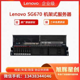 遂寧 聯(lián)想Lenovo ThinkServer SG670機(jī)架式服務(wù)器 旭輝星創(chuàng)科技促銷報價