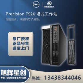 成都戴爾服務(wù)器代理商（DELL） T7920圖形工作站深度學(xué)習(xí)電腦主機(jī)高性能熱銷(xiāo)產(chǎn)品！